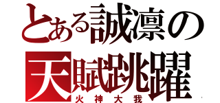 とある誠凛の天賦跳躍（火神大我）