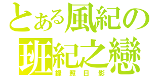 とある風紀の班紀之戀（録照日影）