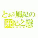 とある風紀の班紀之戀（録照日影）