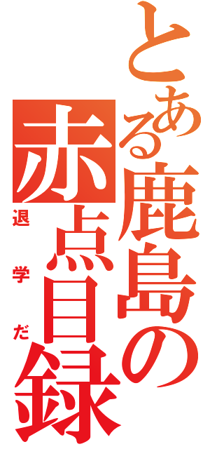 とある鹿島の赤点目録（退学だ）