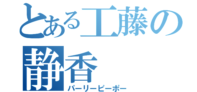 とある工藤の静香（パーリーピーポー）