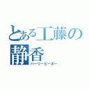 とある工藤の静香（パーリーピーポー）