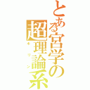 とある宮学の超理論系（キリン）