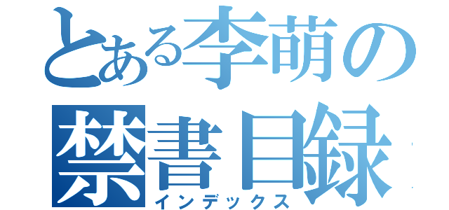 とある李萌の禁書目録（インデックス）