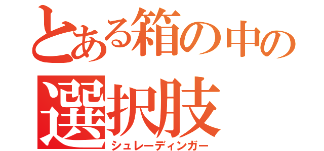 とある箱の中の選択肢（シュレーディンガー）