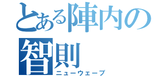 とある陣内の智則（ニューウェーブ）