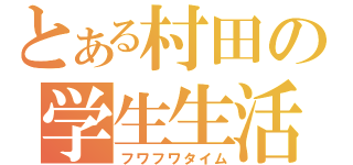 とある村田の学生生活（フワフワタイム）