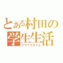 とある村田の学生生活（フワフワタイム）