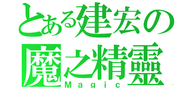 とある建宏の魔之精靈（Ｍａｇｉｃ）