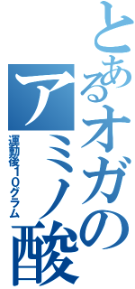 とあるオガのアミノ酸（運動後１０グラム）