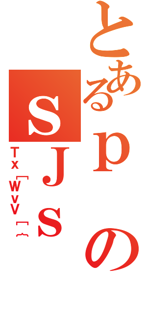 とあるｐのｓＪｓ（Ｔｘ［ＷｖＶ［｛）