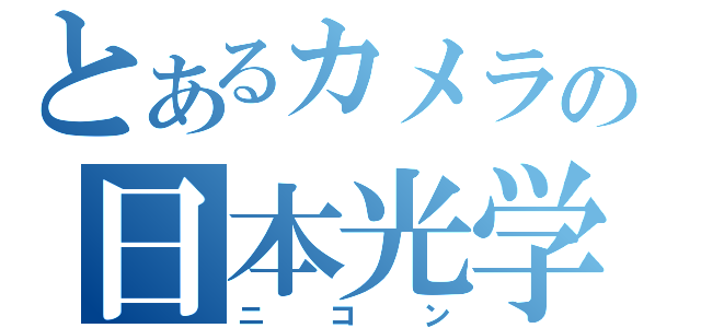 とあるカメラの日本光学（ニコン）