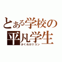 とある学校の平凡学生（かくれロリコン）