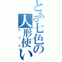 とある七色の人形使い（アリス）