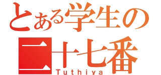 とある学生の二十七番（Ｔｕｔｈｉｙａ）