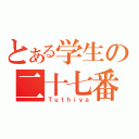 とある学生の二十七番（Ｔｕｔｈｉｙａ）