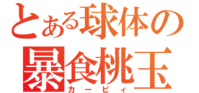 とある球体の暴食桃玉（カービィ）