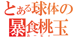 とある球体の暴食桃玉（カービィ）