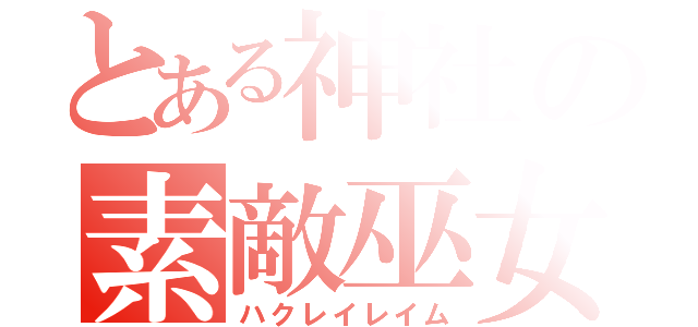 とある神社の素敵巫女（ハクレイレイム）