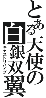 とある天使の白銀双翼（キャストリバイブ）