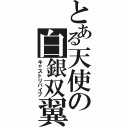 とある天使の白銀双翼（キャストリバイブ）