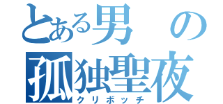 とある男の孤独聖夜（クリボッチ）