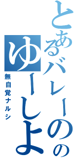とあるバレーののゆーしよー（無自覚ナルシ）