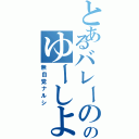 とあるバレーののゆーしよー（無自覚ナルシ）