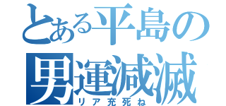 とある平島の男運減滅（リア充死ね）