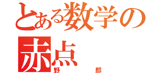 とある数学の赤点（野郎）