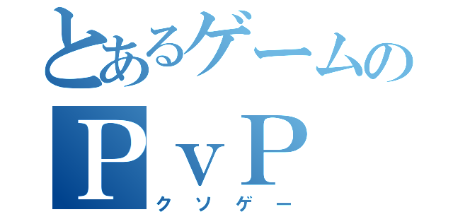 とあるゲームのＰｖＰ（クソゲー）