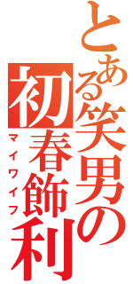 とある笑男の初春飾利（マイワイフ）