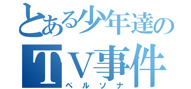 とある少年達のＴＶ事件（ペルソナ）