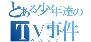 とある少年達のＴＶ事件（ペルソナ）