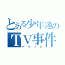 とある少年達のＴＶ事件（ペルソナ）