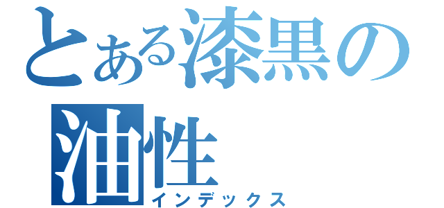 とある漆黒の油性（インデックス）