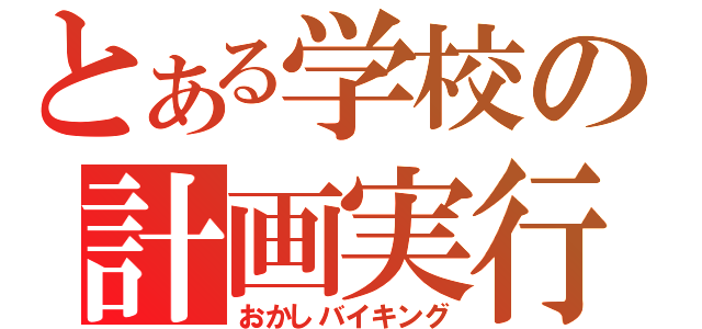 とある学校の計画実行（おかしバイキング）