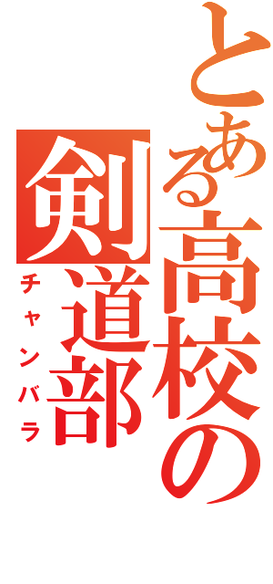 とある高校の剣道部（チャンバラ）