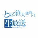 とある笹大熊猫の生放送（ニコルライブ）