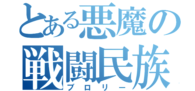 とある悪魔の戦闘民族（ブロリー）