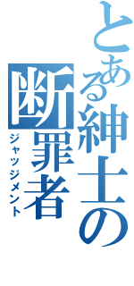 とある紳士の断罪者Ⅱ（ジャッジメント）