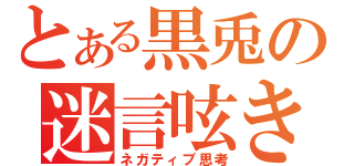 とある黒兎の迷言呟き（ネガティブ思考）