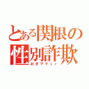 とある関根の性別詐欺（おぎママｊｒ）