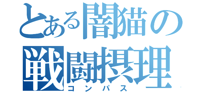 とある闇猫の戦闘摂理解析システム（コンパス）