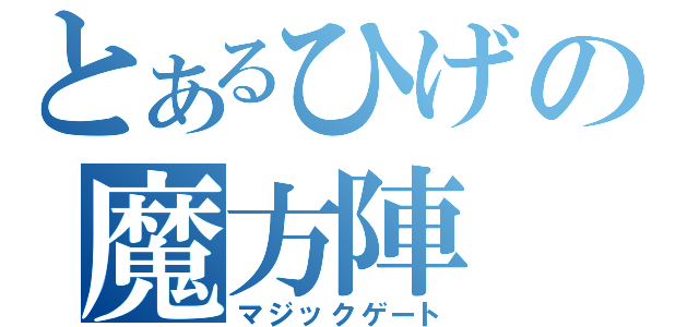 とあるひげの魔方陣（マジックゲート）