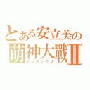 とある安立美の萌神大戰Ⅱ（インデックス）