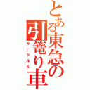 とある東急の引篭り車（サークルＫ）