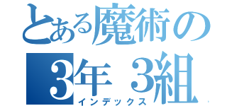 とある魔術の３年３組（インデックス）