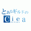 とあるギルドのＣｉｅａｒＳｋｙ（クリアスカイ）