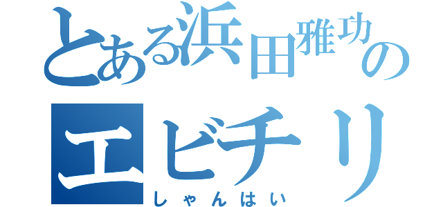 とある浜田雅功のエビチリ（しゃんはい）